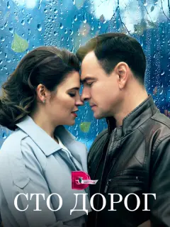 Сто дорог российский сериал